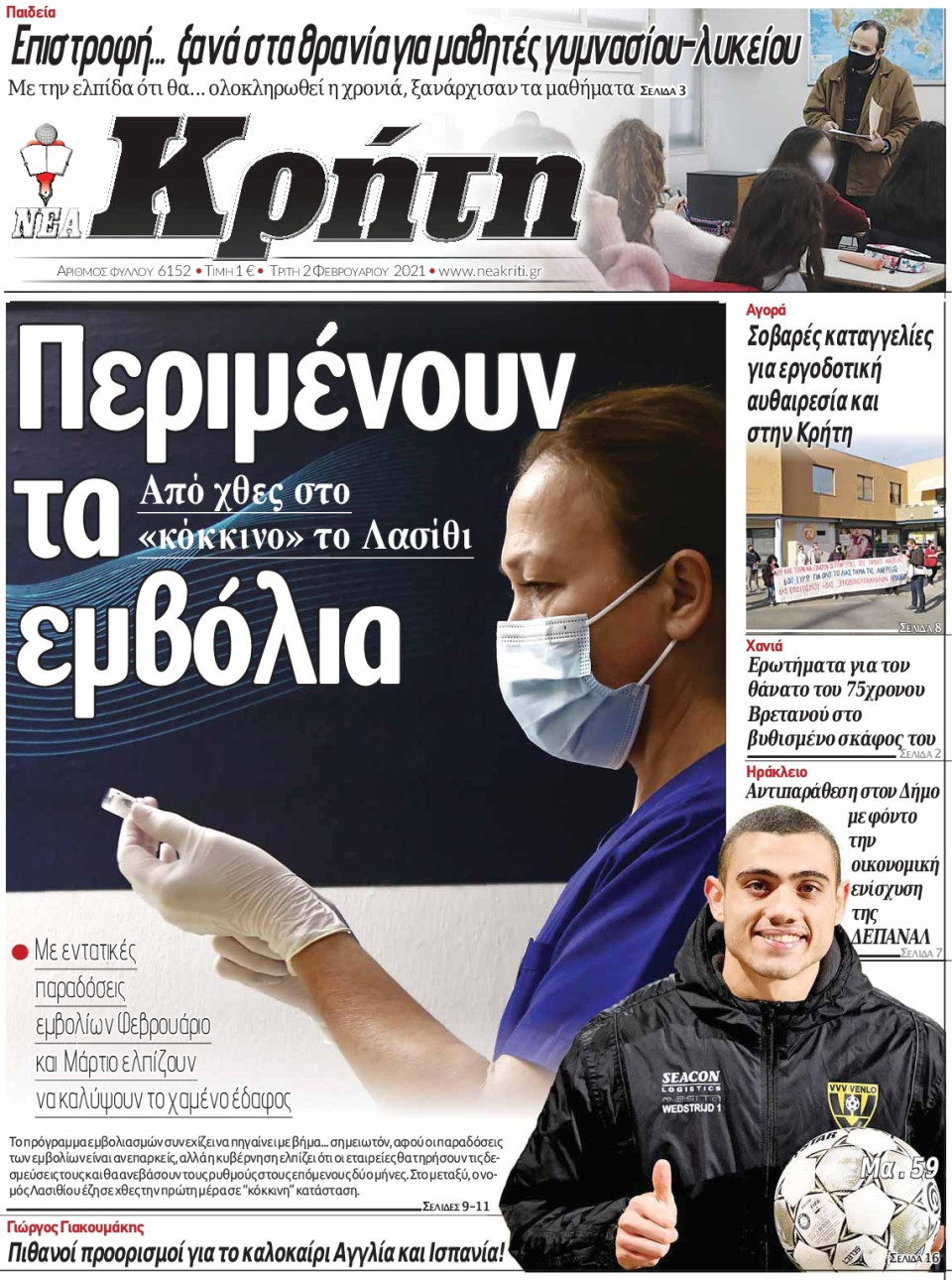 Πρωτοσέλιδο Εφημερίδας - ΝΕΑ ΚΡΗΤΗ ΗΡΑΚΛΕΙΟΥ - 2021-02-02