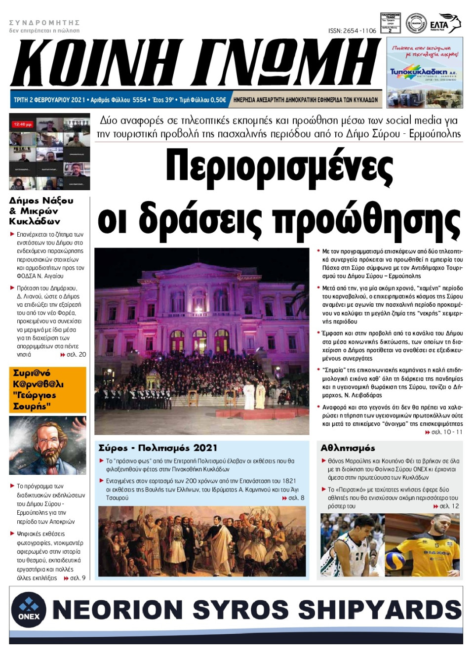 Πρωτοσέλιδο Εφημερίδας - ΚΟΙΝΗ ΓΝΩΜΗ ΚΥΚΛΑΔΩΝ - 2021-02-02