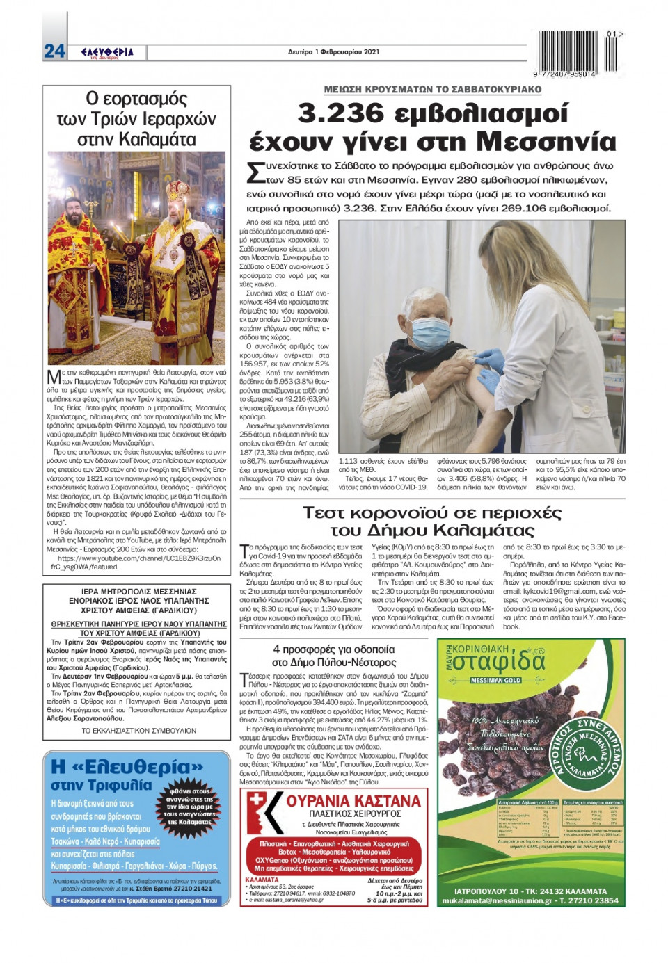 Οπισθόφυλλο Εφημερίδας - ΕΛΕΥΘΕΡΙΑ ΚΑΛΑΜΑΤΑΣ - 2021-02-02