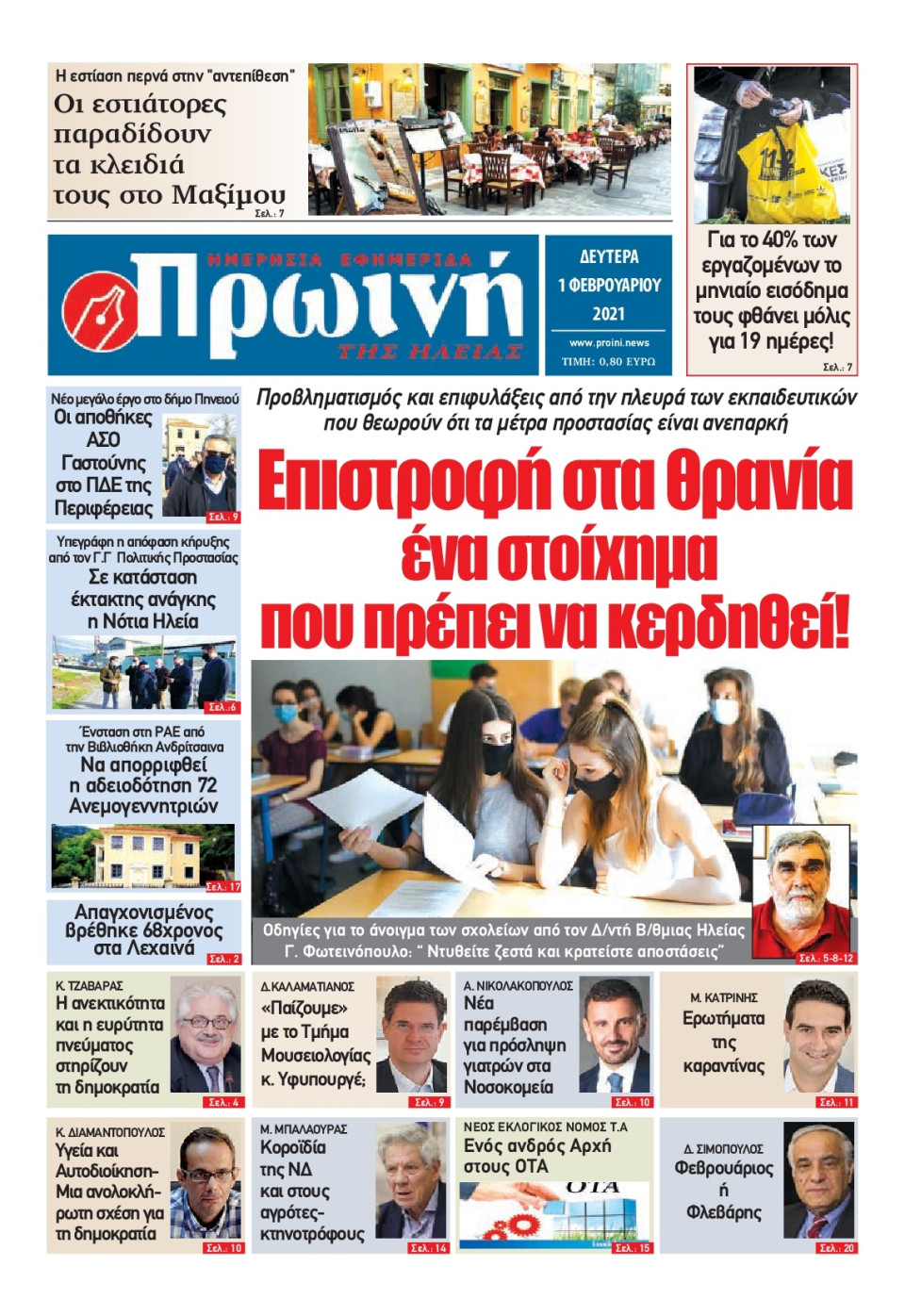 Πρωτοσέλιδο Εφημερίδας - ΠΡΩΙΝΗ ΗΛΕΙΑΣ - 2021-02-02
