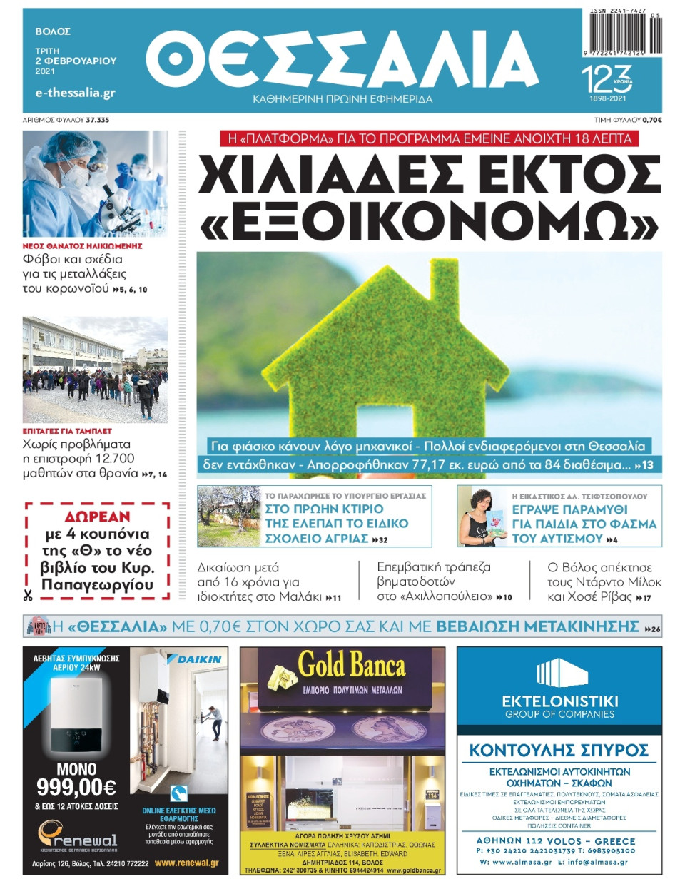 Πρωτοσέλιδο Εφημερίδας - ΘΕΣΣΑΛΙΑ ΒΟΛΟΥ - 2021-02-02