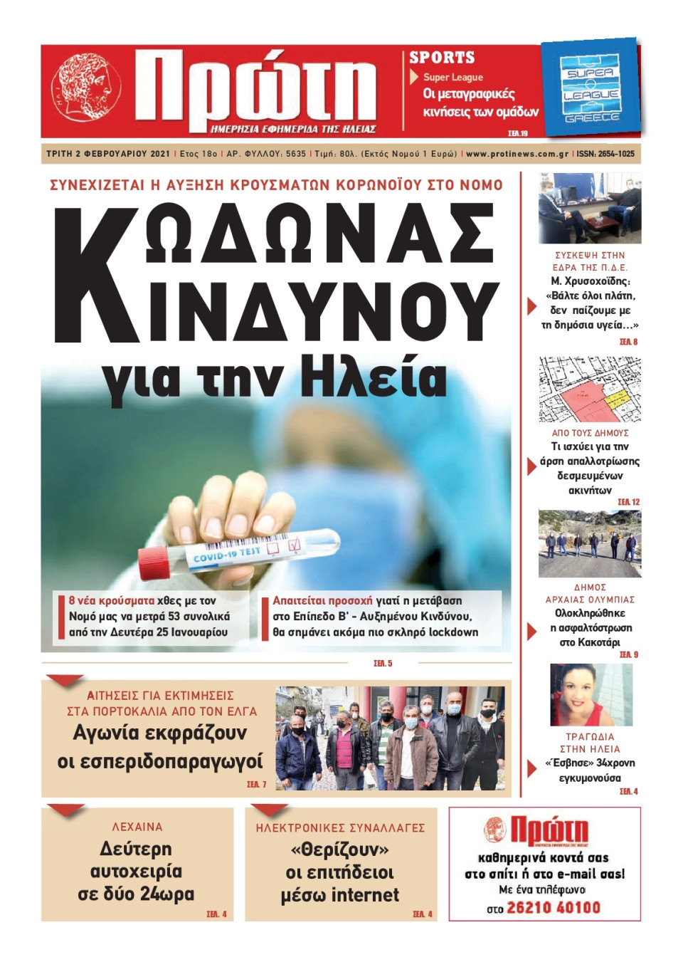 Πρωτοσέλιδο Εφημερίδας - ΠΡΩΤΗ ΗΛΕΙΑΣ - 2021-02-02