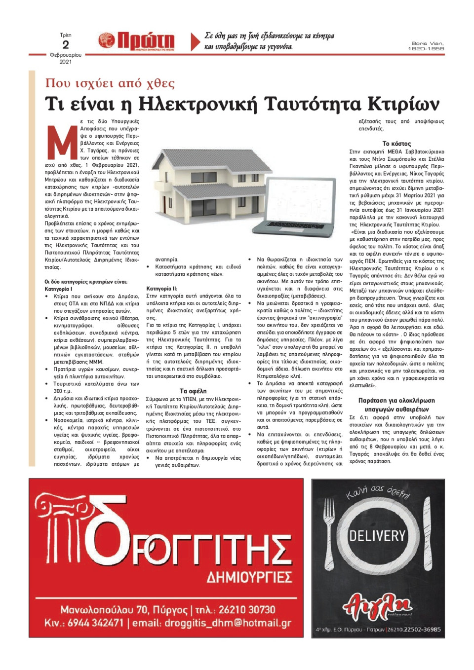 Οπισθόφυλλο Εφημερίδας - ΠΡΩΤΗ ΗΛΕΙΑΣ - 2021-02-02