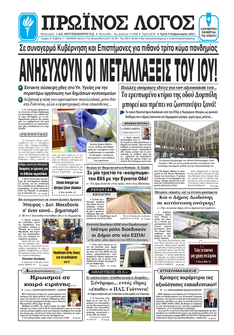 Πρωτοσέλιδο Εφημερίδας - ΠΡΩΙΝΟΣ ΛΟΓΟΣ ΙΩΑΝΝΙΝΩΝ - 2021-02-02