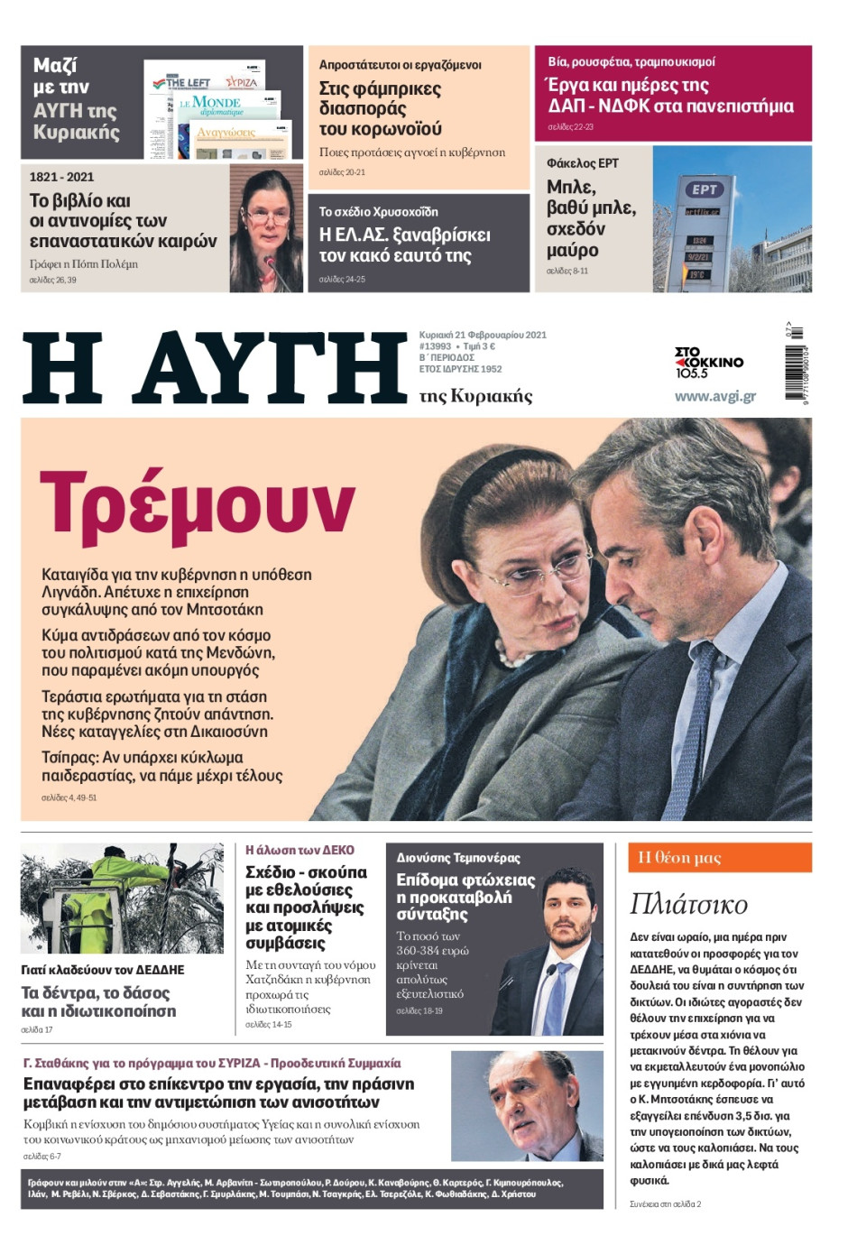 Πρωτοσέλιδο Εφημερίδας - Αυγή - 2021-02-21