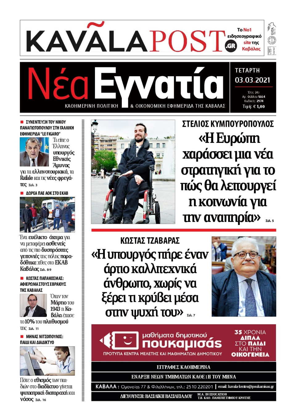 Πρωτοσέλιδο Εφημερίδας - ΝΕΑ ΕΓΝΑΤΙΑ ΚΑΒΑΛΑΣ - 2021-03-03