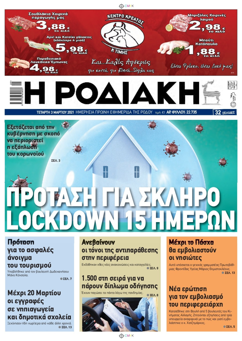 Πρωτοσέλιδο Εφημερίδας - ΡΟΔΙΑΚΗ - 2021-03-03