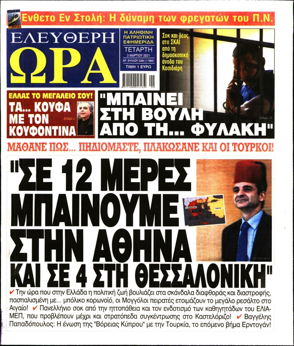 Πρωτοσέλιδο Εφημερίδας - Ελεύθερη Ώρα - 2021-03-03