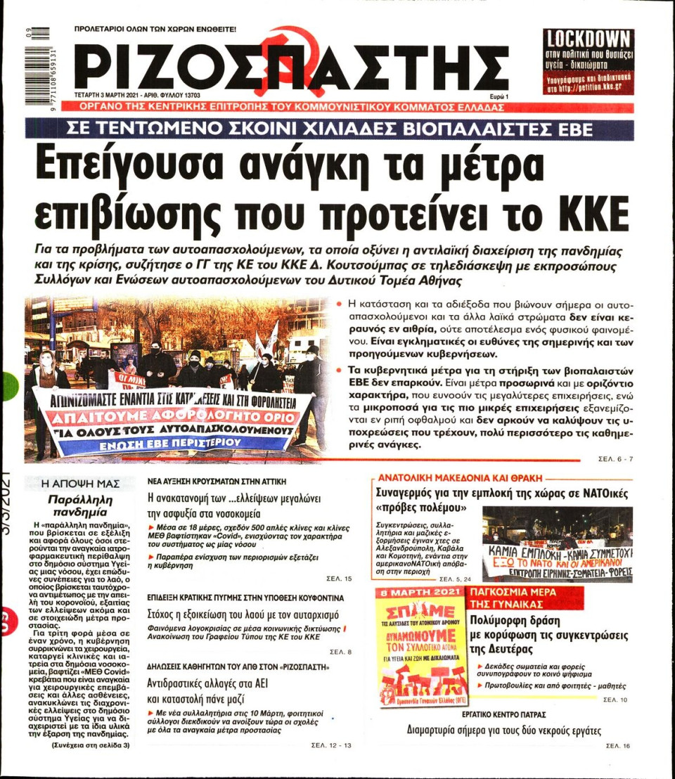Πρωτοσέλιδο Εφημερίδας - Ριζοσπάστης - 2021-03-03