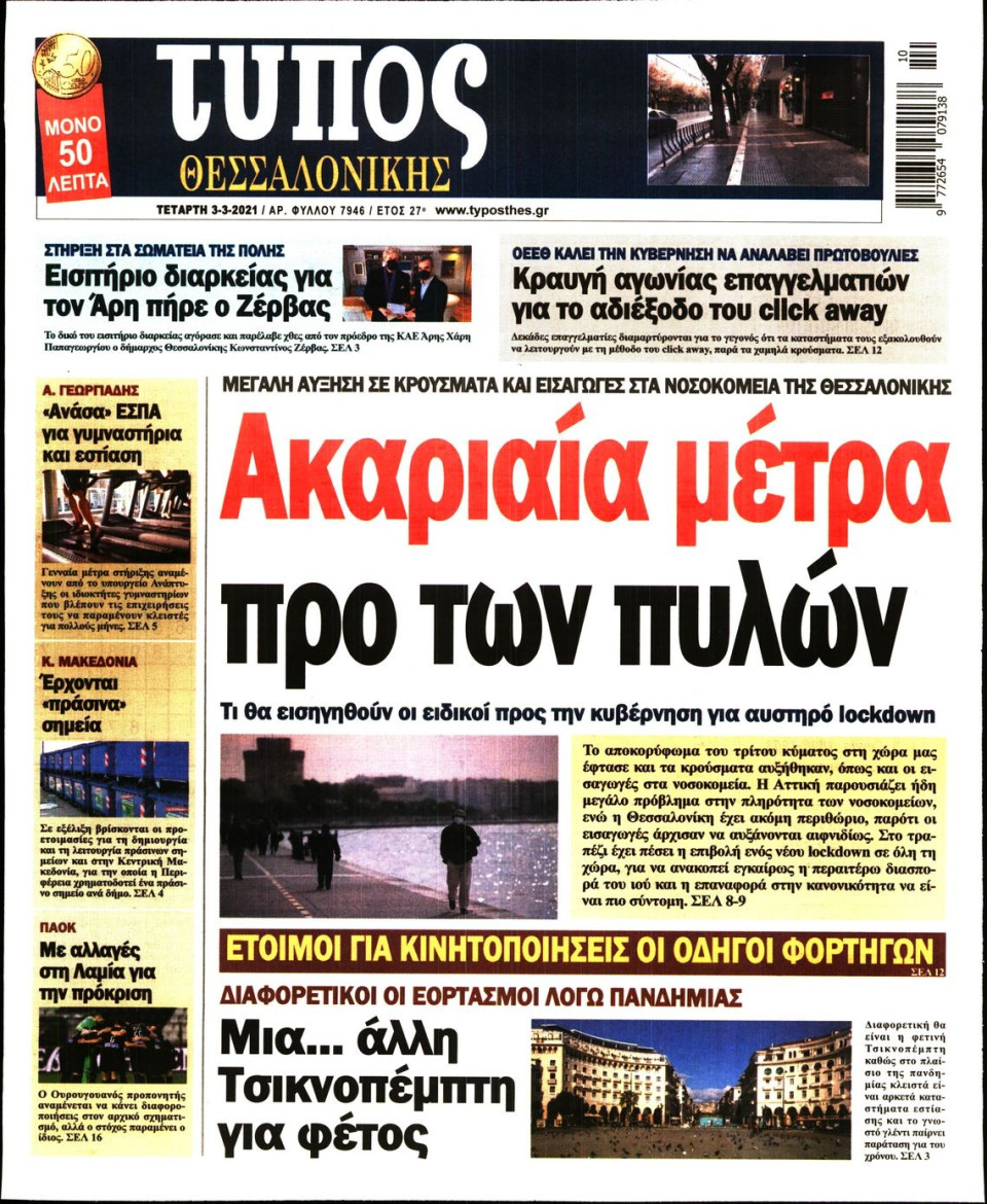 Πρωτοσέλιδο Εφημερίδας - ΤΥΠΟΣ ΘΕΣΣΑΛΟΝΙΚΗΣ - 2021-03-03