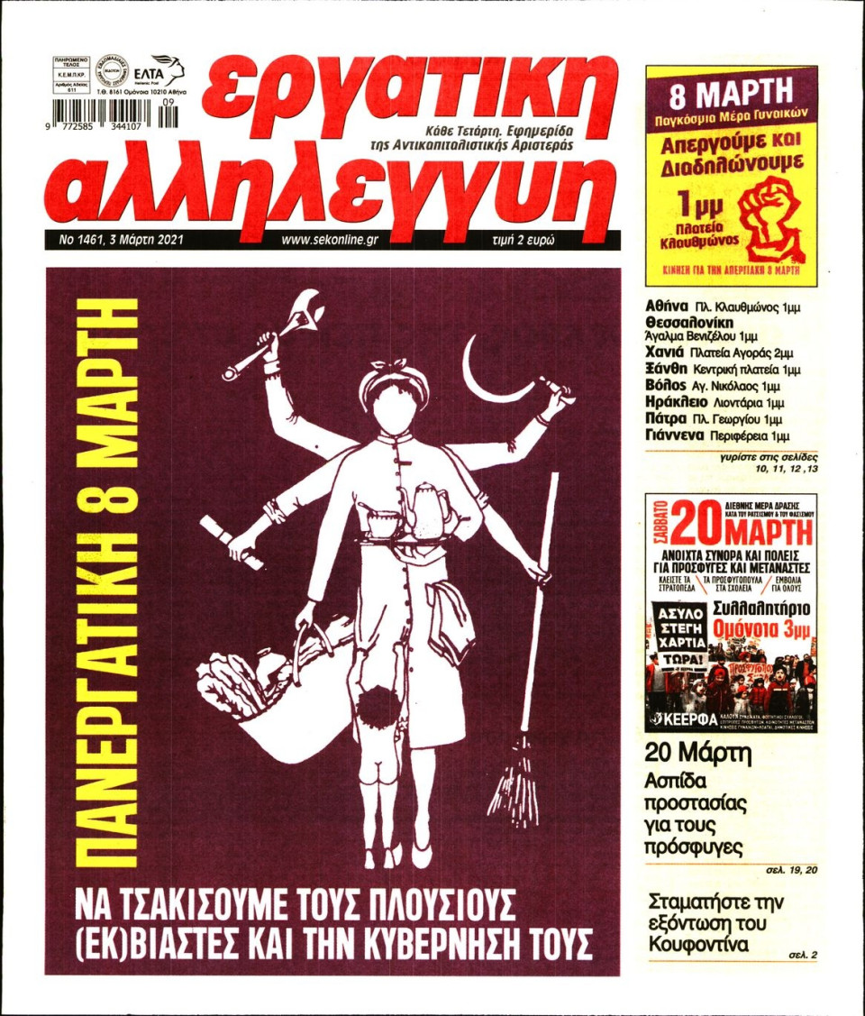 Πρωτοσέλιδο Εφημερίδας - ΕΡΓΑΤΙΚΗ ΑΛΛΗΛΕΓΓΥΗ - 2021-03-03
