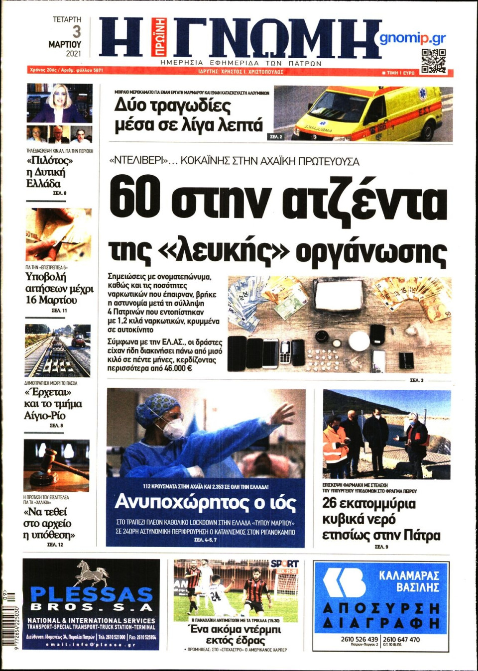 Πρωτοσέλιδο Εφημερίδας - ΓΝΩΜΗ ΠΑΤΡΩΝ - 2021-03-03