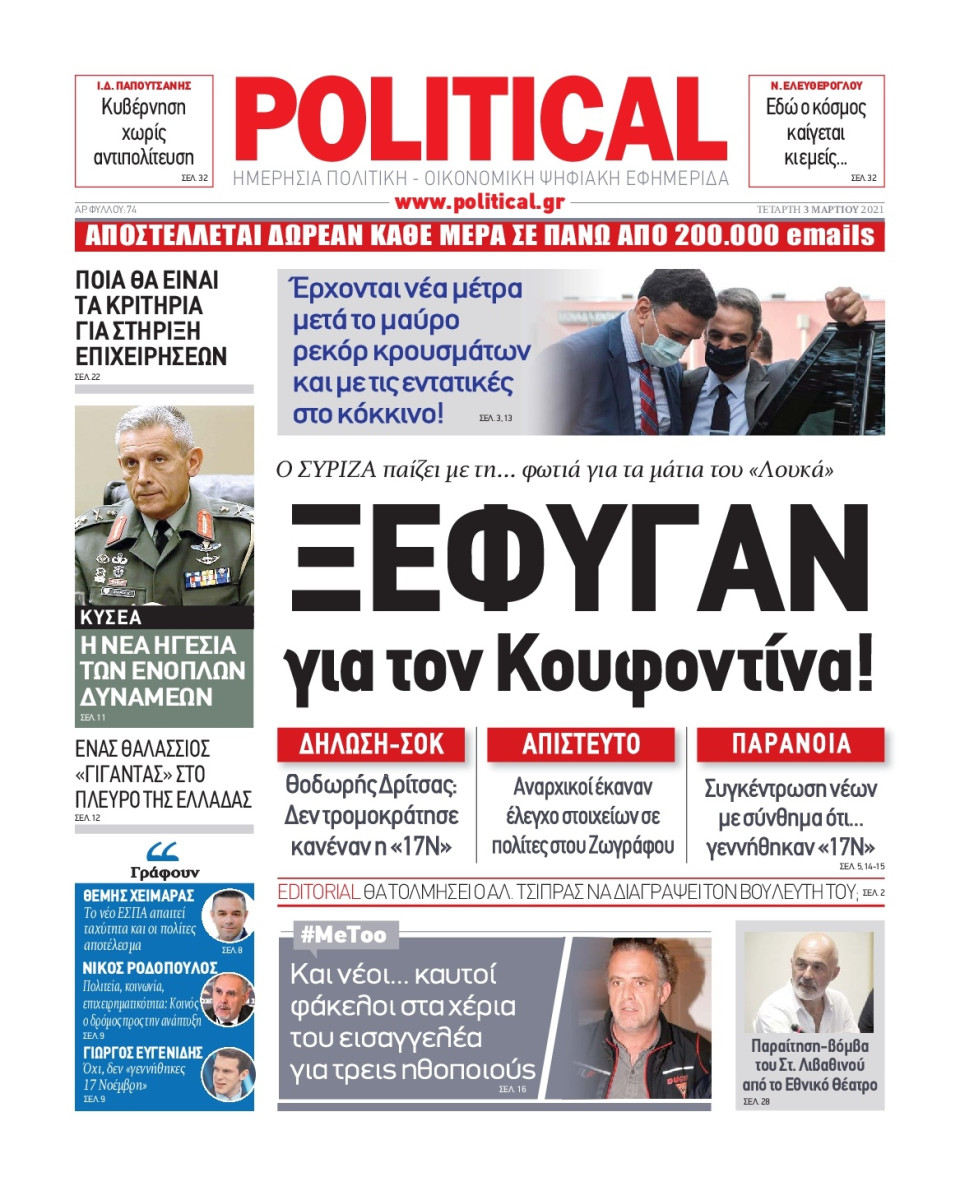 Πρωτοσέλιδο Εφημερίδας - POLITICAL - 2021-03-03