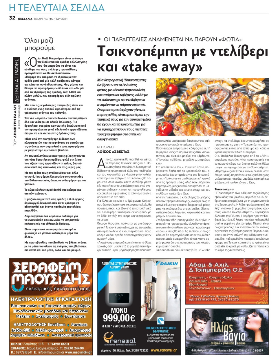 Οπισθόφυλλο Εφημερίδας - ΘΕΣΣΑΛΙΑ ΒΟΛΟΥ - 2021-03-03