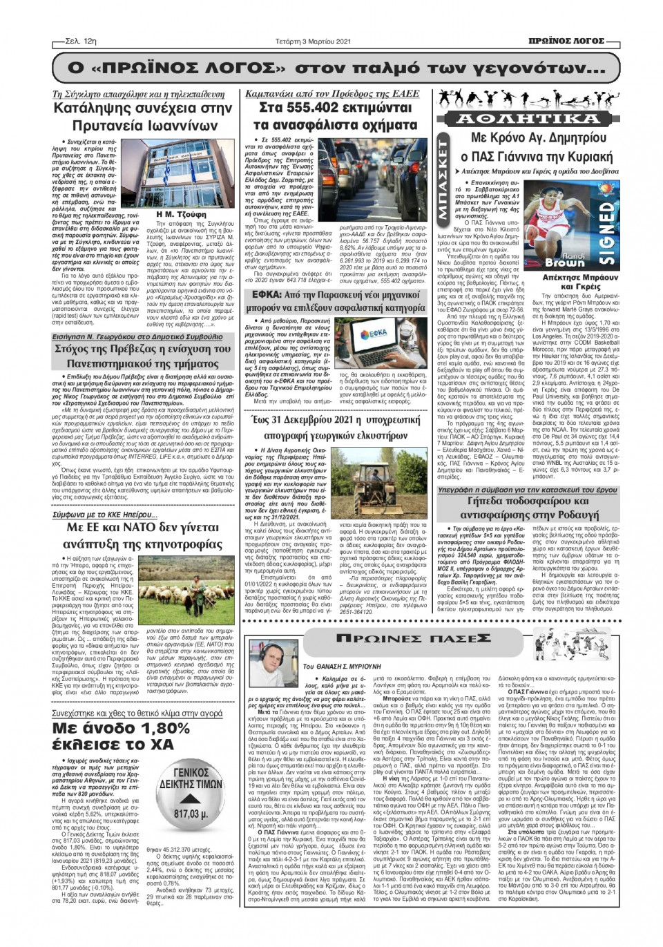 Οπισθόφυλλο Εφημερίδας - ΠΡΩΙΝΟΣ ΛΟΓΟΣ ΙΩΑΝΝΙΝΩΝ - 2021-03-03