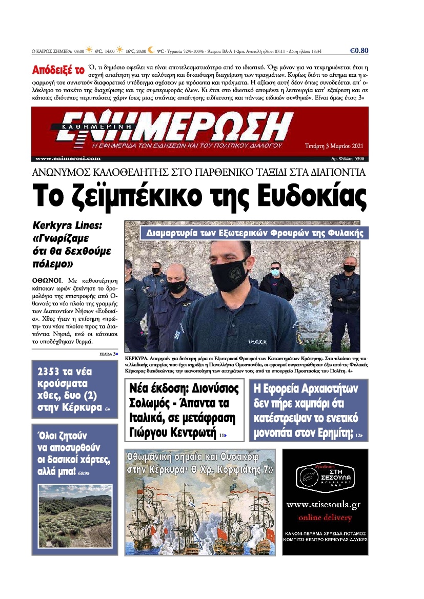Πρωτοσέλιδο Εφημερίδας - ΕΝΗΜΕΡΩΣΗ ΚΕΡΚΥΡΑΣ - 2021-03-03