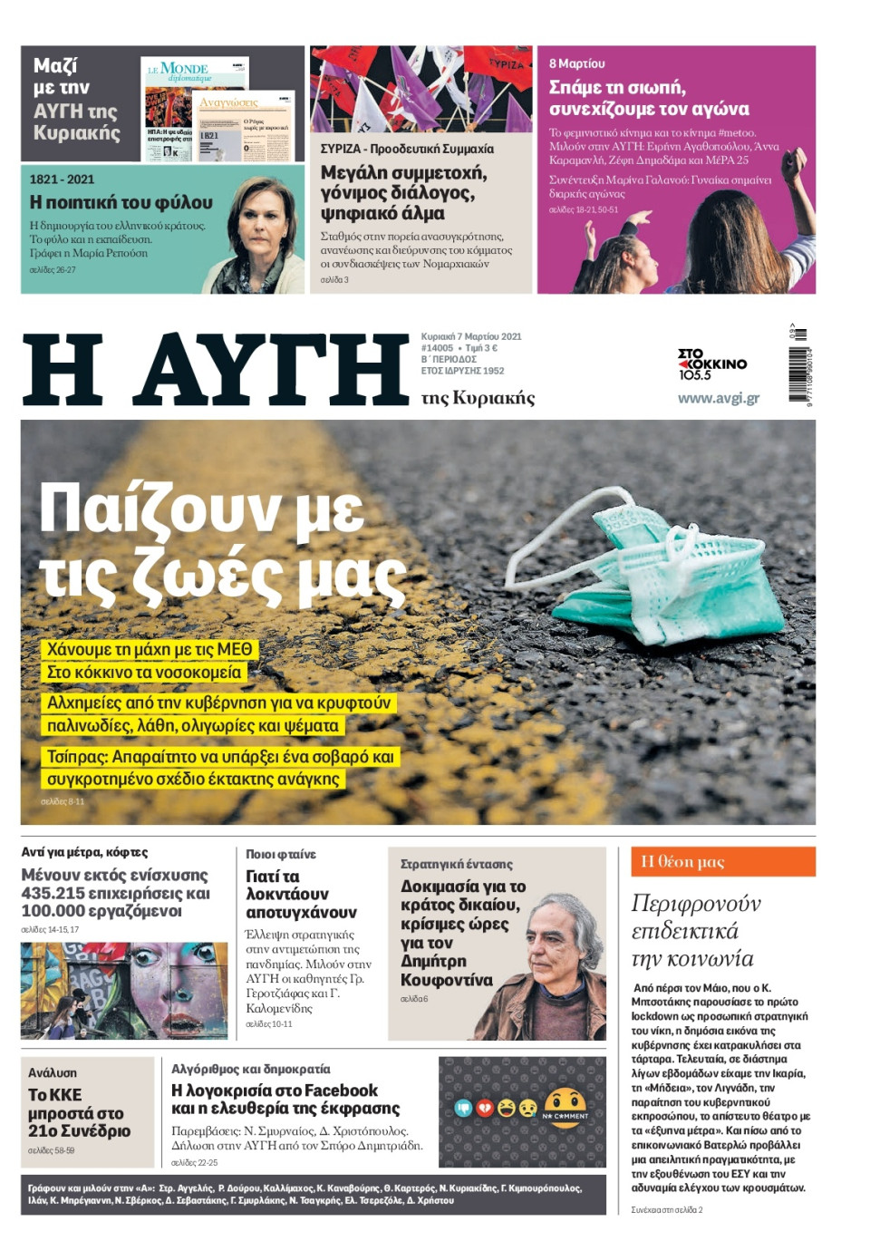 Πρωτοσέλιδο Εφημερίδας - Αυγή - 2021-03-07