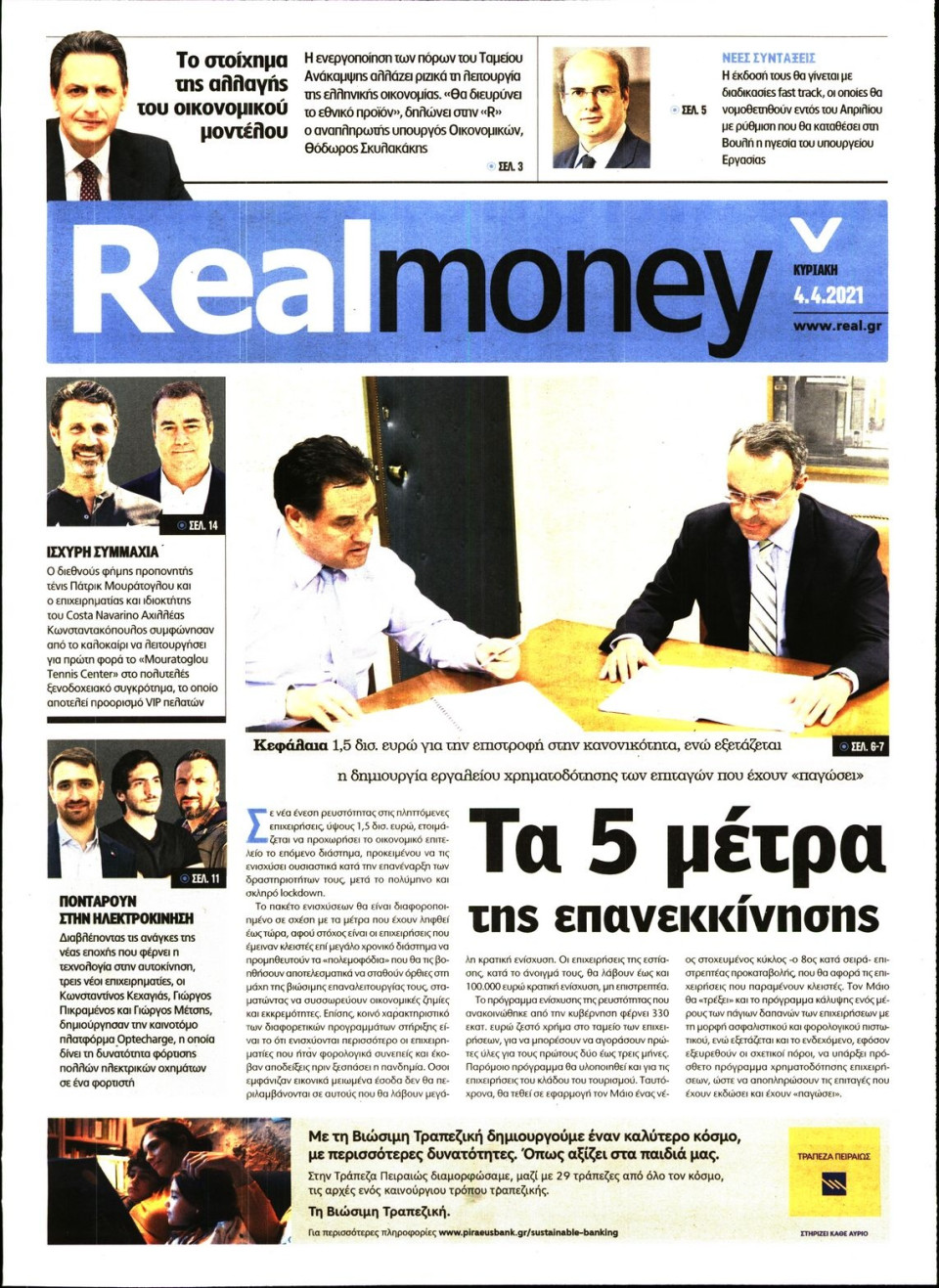 Πρωτοσέλιδο Εφημερίδας - REAL NEWS_REAL MONEY - 2021-04-04