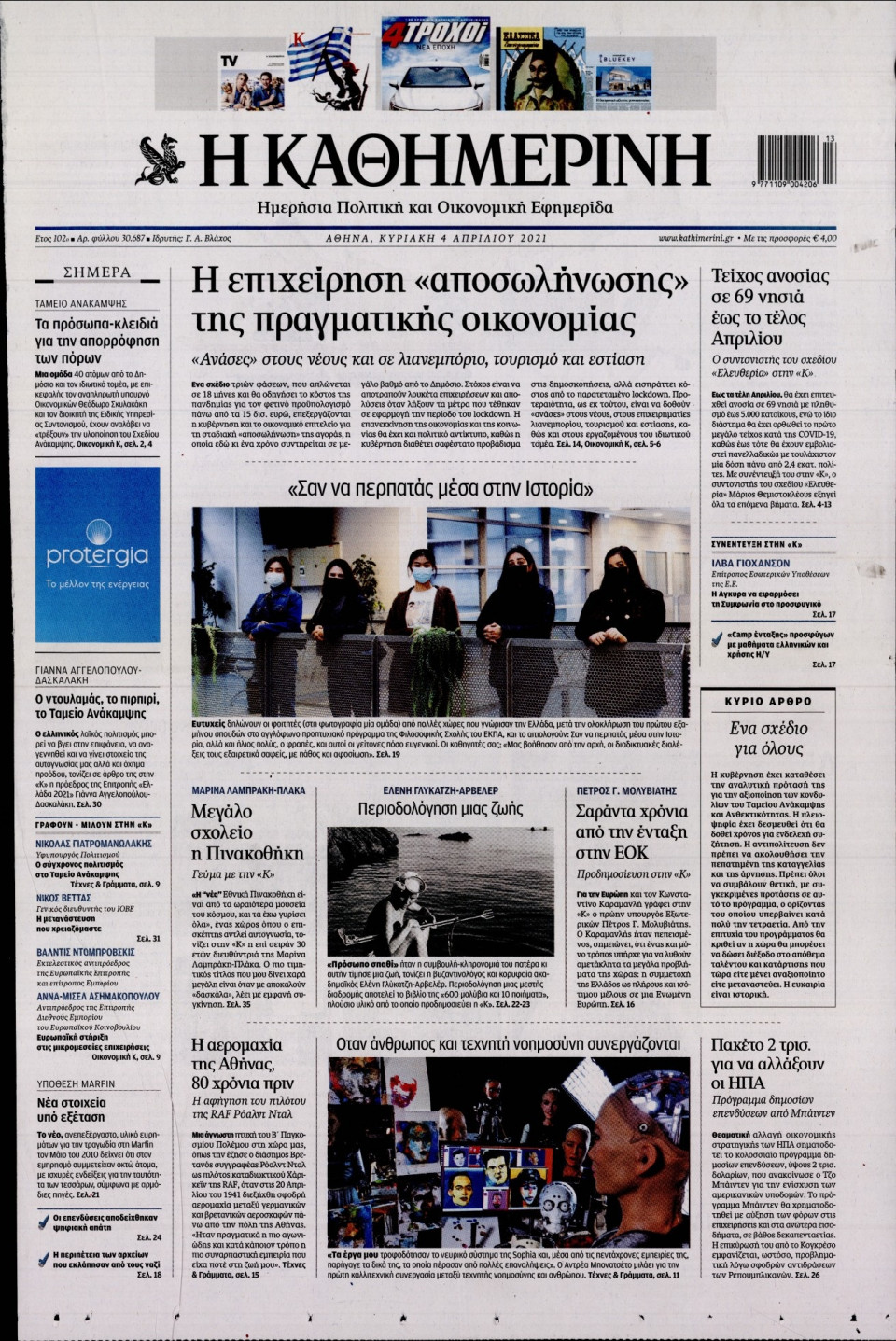 Πρωτοσέλιδο Εφημερίδας - Καθημερινή - 2021-04-04