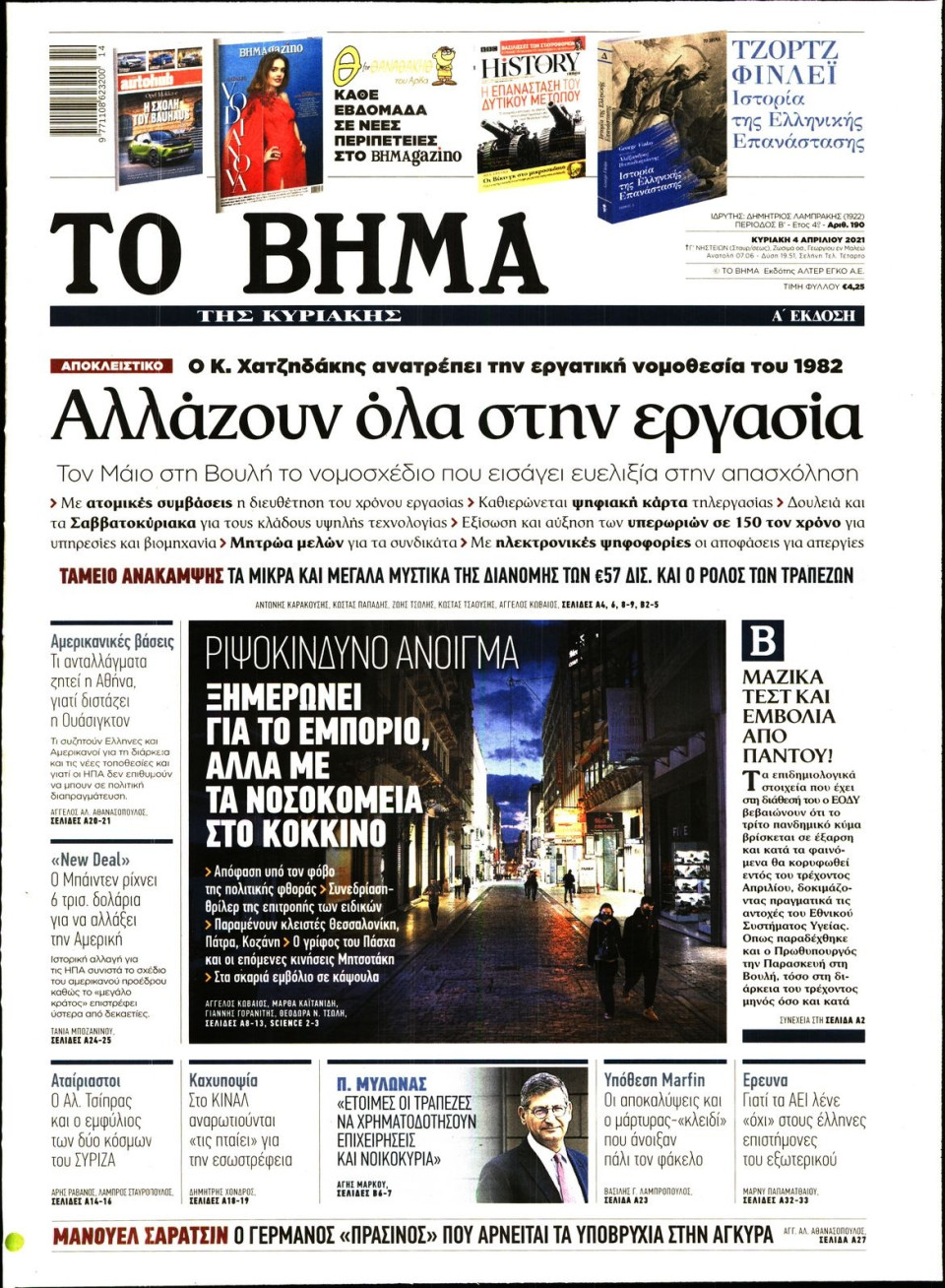 Πρωτοσέλιδο Εφημερίδας - Το Βήμα - 2021-04-04