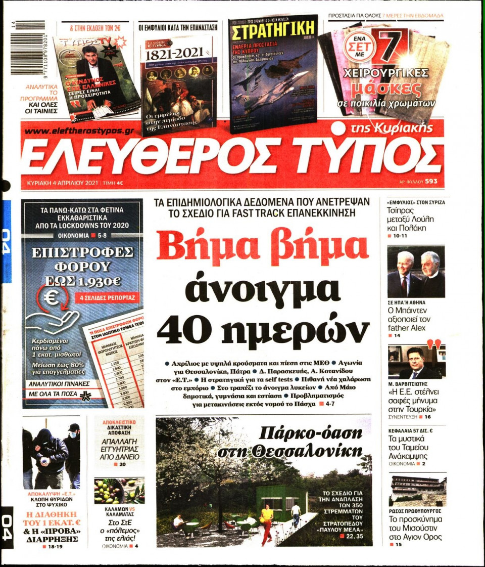 Πρωτοσέλιδο Εφημερίδας - Ελεύθερος Τύπος - 2021-04-04