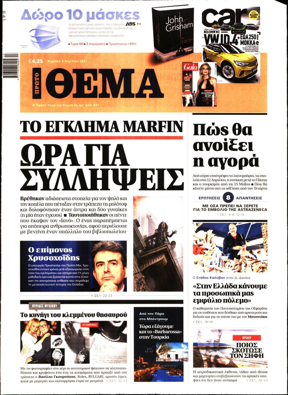 Πρωτοσέλιδο Εφημερίδας - Πρώτο Θέμα - 2021-04-04
