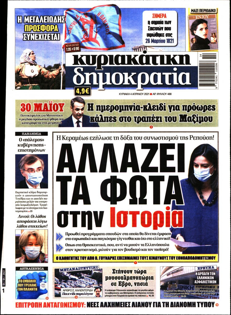 Πρωτοσέλιδο Εφημερίδας - ΚΥΡΙΑΚΑΤΙΚΗ ΔΗΜΟΚΡΑΤΙΑ - 2021-04-04