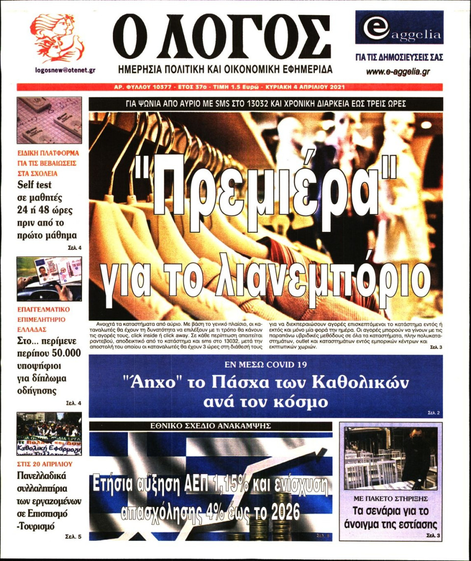 Πρωτοσέλιδο Εφημερίδας - Λόγος - 2021-04-04