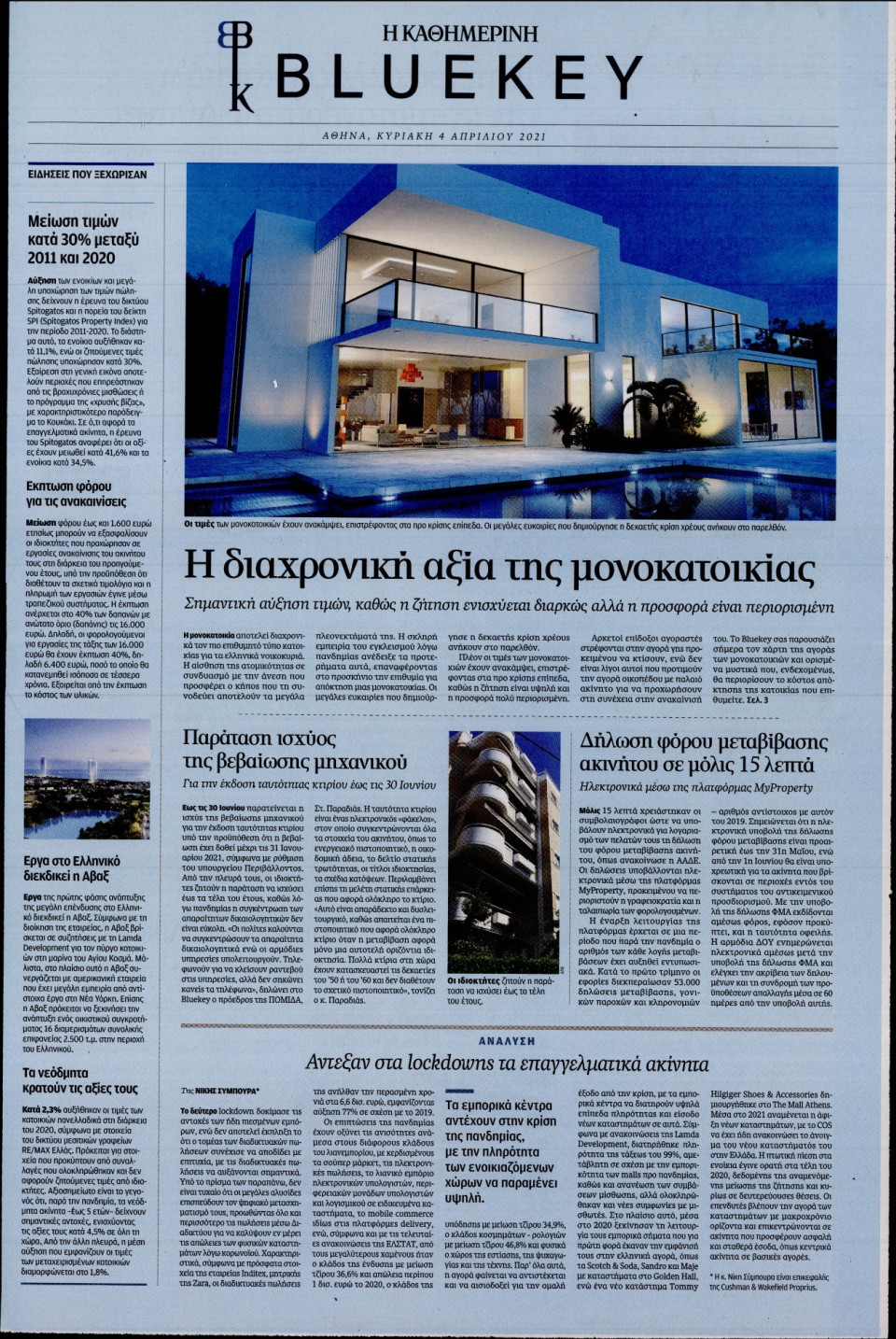 Πρωτοσέλιδο Εφημερίδας - ΚΑΘΗΜΕΡΙΝΗ ΚΥΡΙΑΚΗΣ - 2021-04-04