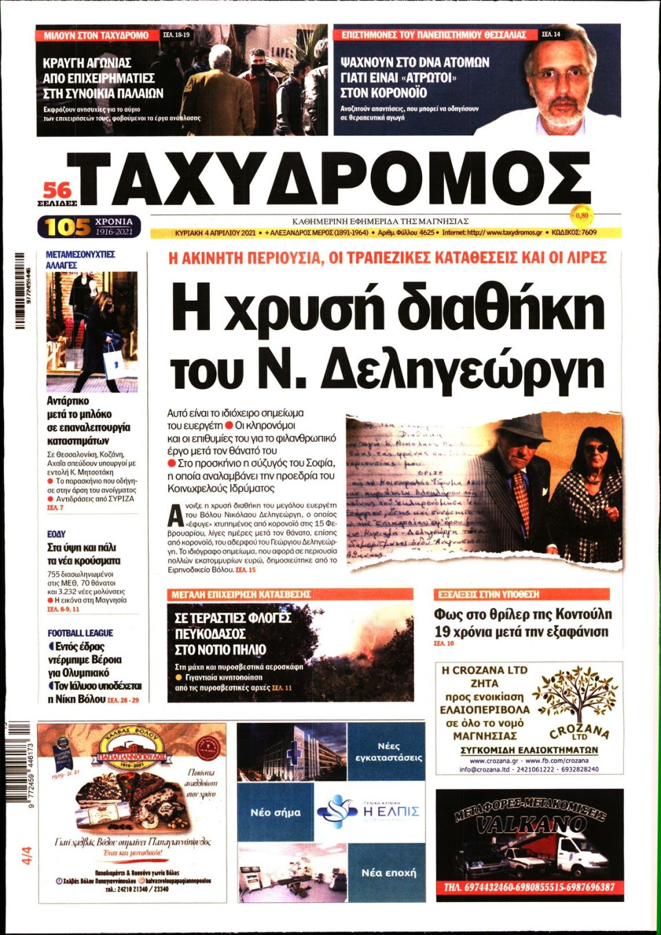Πρωτοσέλιδο Εφημερίδας - ΤΑΧΥΔΡΟΜΟΣ ΜΑΓΝΗΣΙΑΣ - 2021-04-04