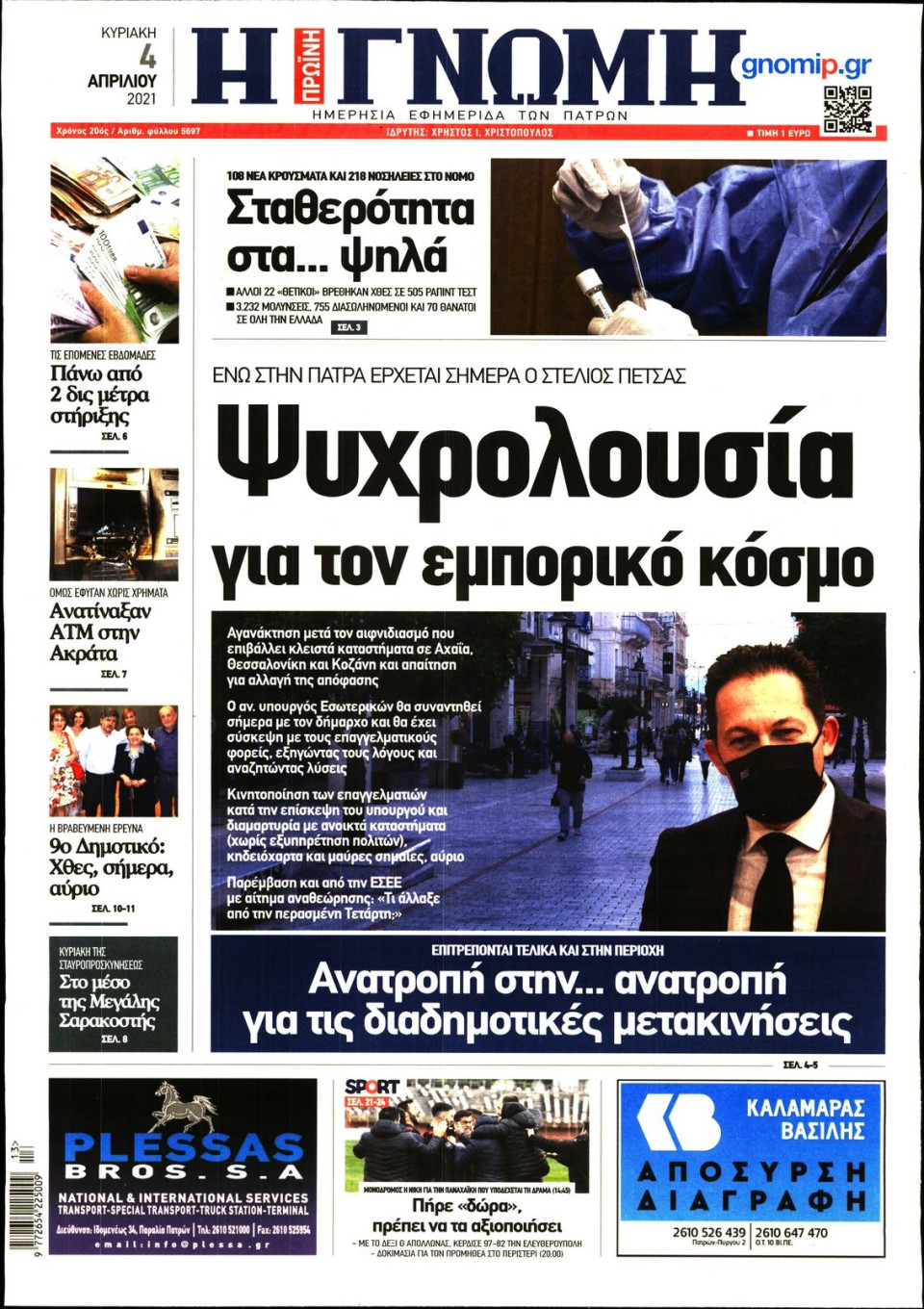 Πρωτοσέλιδο Εφημερίδας - ΓΝΩΜΗ ΠΑΤΡΩΝ - 2021-04-04