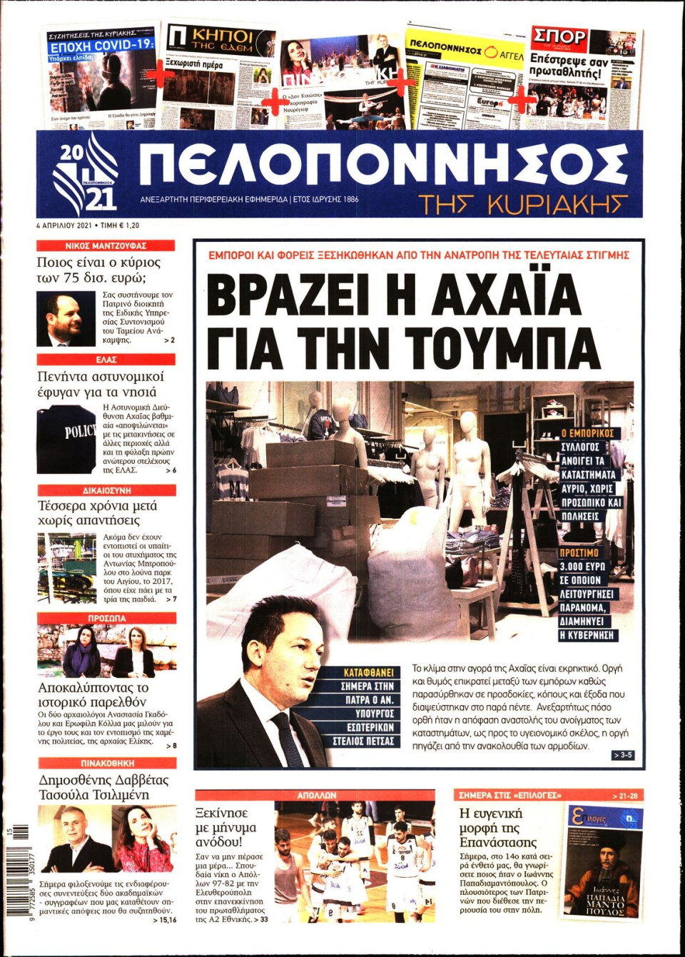 Πρωτοσέλιδο Εφημερίδας - ΠΕΛΟΠΟΝΝΗΣΟΣ - 2021-04-04