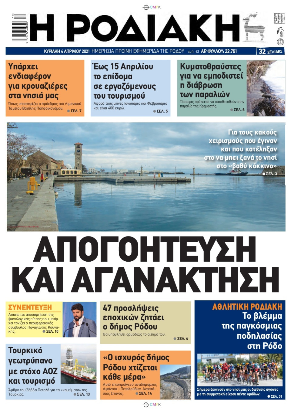 Πρωτοσέλιδο Εφημερίδας - ΡΟΔΙΑΚΗ - 2021-04-04