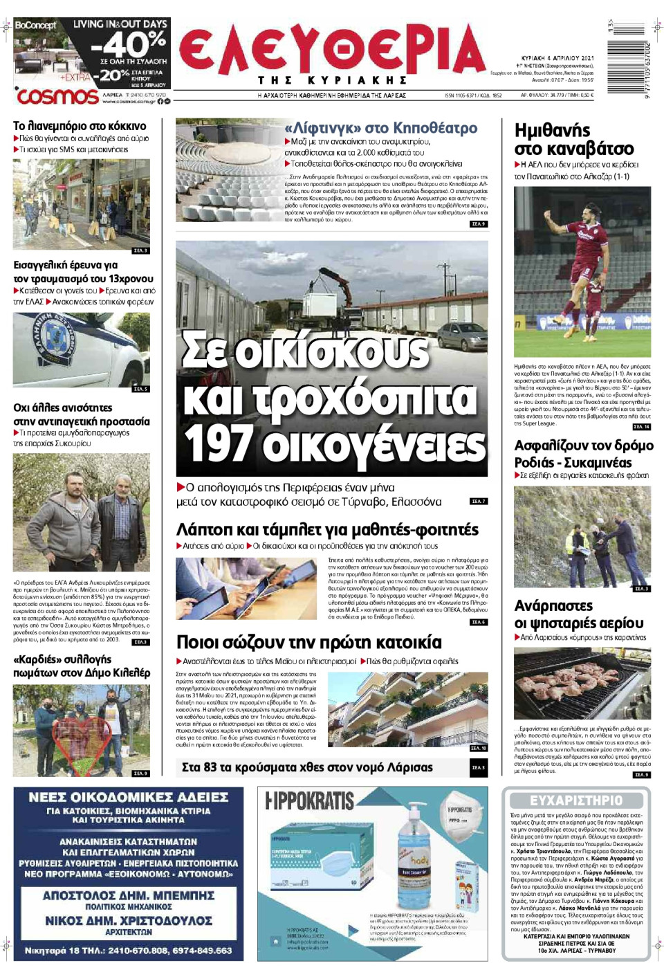 Πρωτοσέλιδο Εφημερίδας - ΕΛΕΥΘΕΡΙΑ ΛΑΡΙΣΑΣ - 2021-04-04
