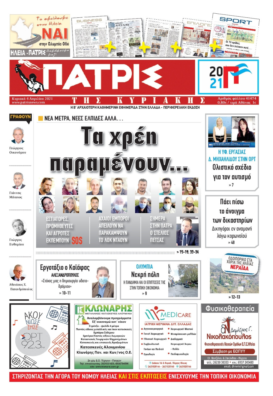 Πρωτοσέλιδο Εφημερίδας - ΠΑΤΡΙΣ ΠΥΡΓΟΥ - 2021-04-04