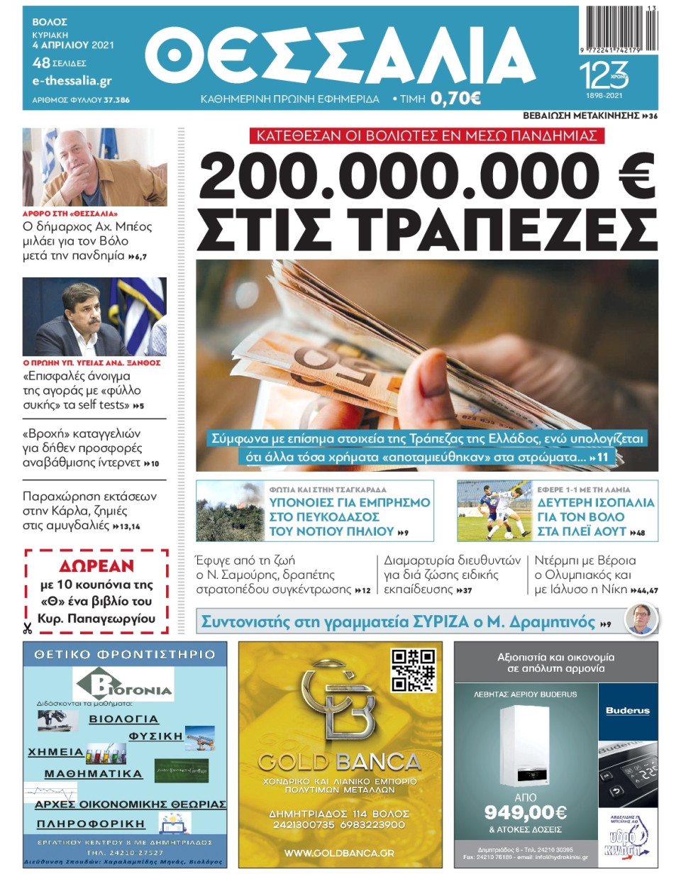 Πρωτοσέλιδο Εφημερίδας - ΘΕΣΣΑΛΙΑ ΒΟΛΟΥ - 2021-04-04