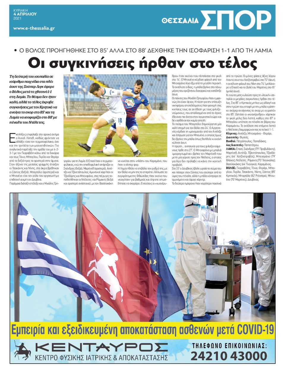 Οπισθόφυλλο Εφημερίδας - ΘΕΣΣΑΛΙΑ ΒΟΛΟΥ - 2021-04-04