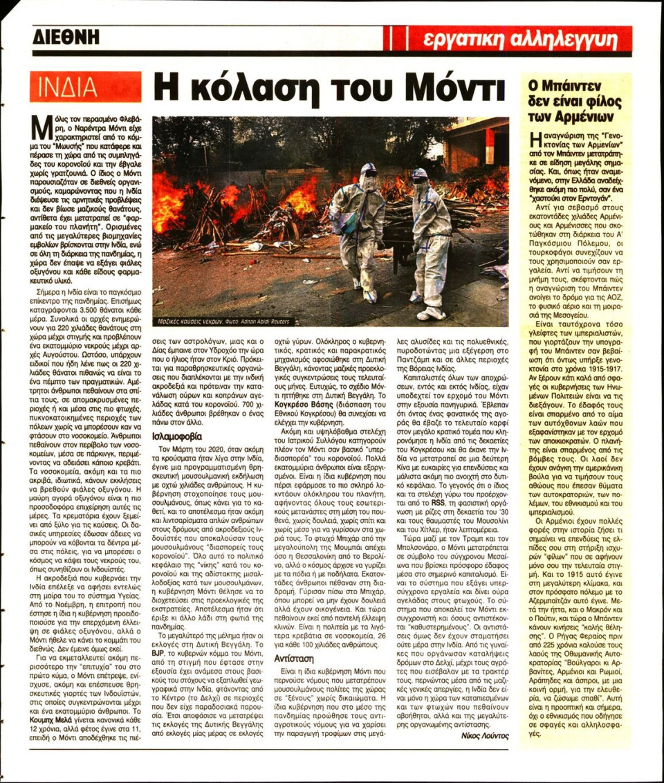 Οπισθόφυλλο Εφημερίδας - ΕΡΓΑΤΙΚΗ ΑΛΛΗΛΕΓΓΥΗ - 2021-05-05