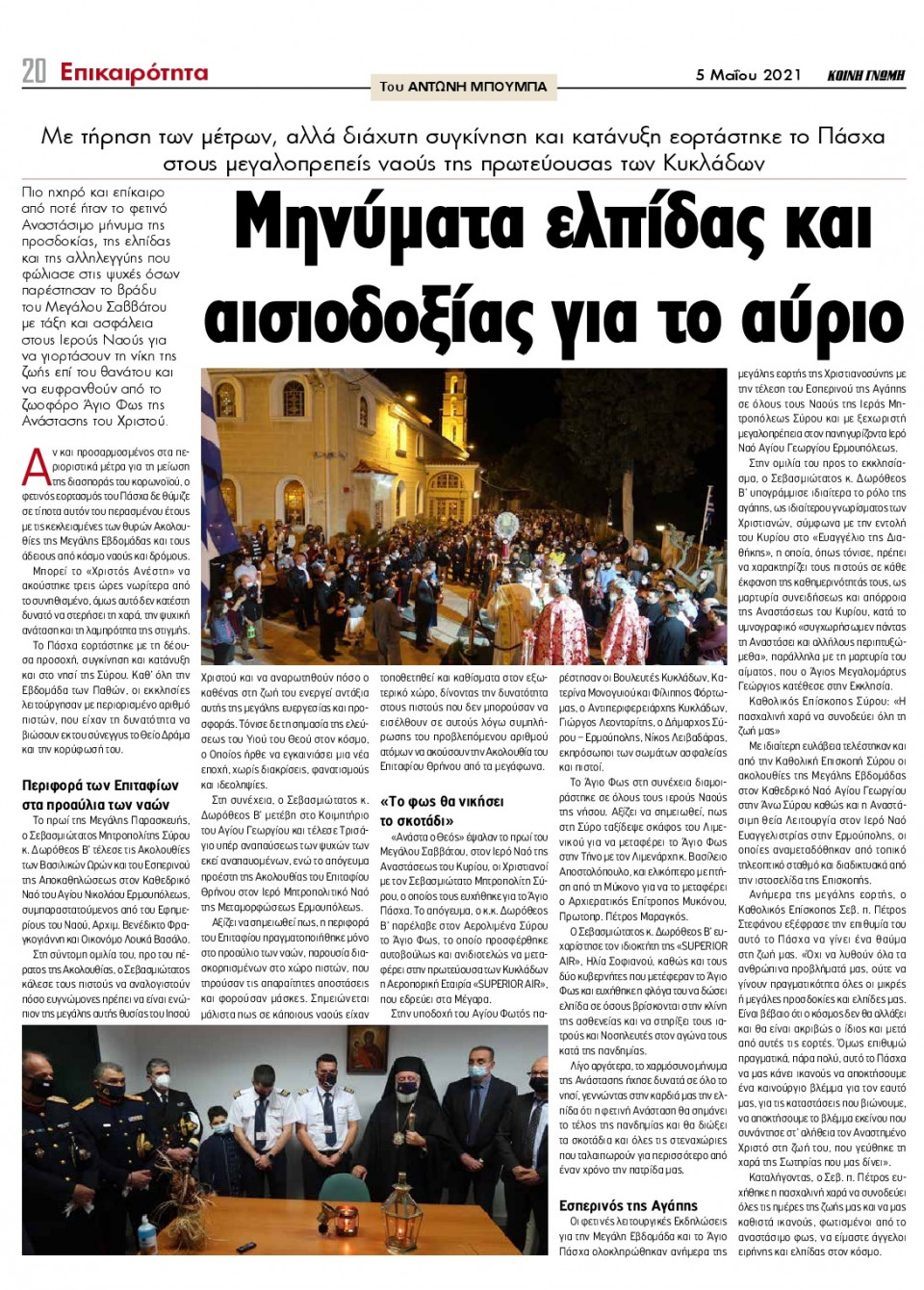 Οπισθόφυλλο Εφημερίδας - ΚΟΙΝΗ ΓΝΩΜΗ ΚΥΚΛΑΔΩΝ - 2021-05-05