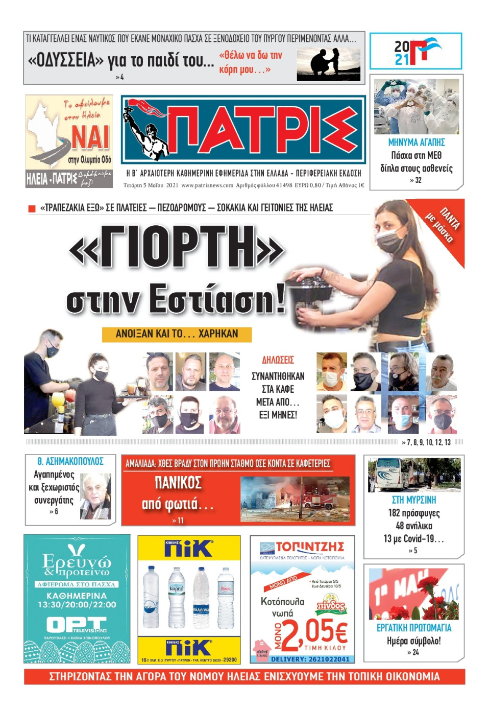 Πρωτοσέλιδο Εφημερίδας - ΠΑΤΡΙΣ ΠΥΡΓΟΥ - 2021-05-05