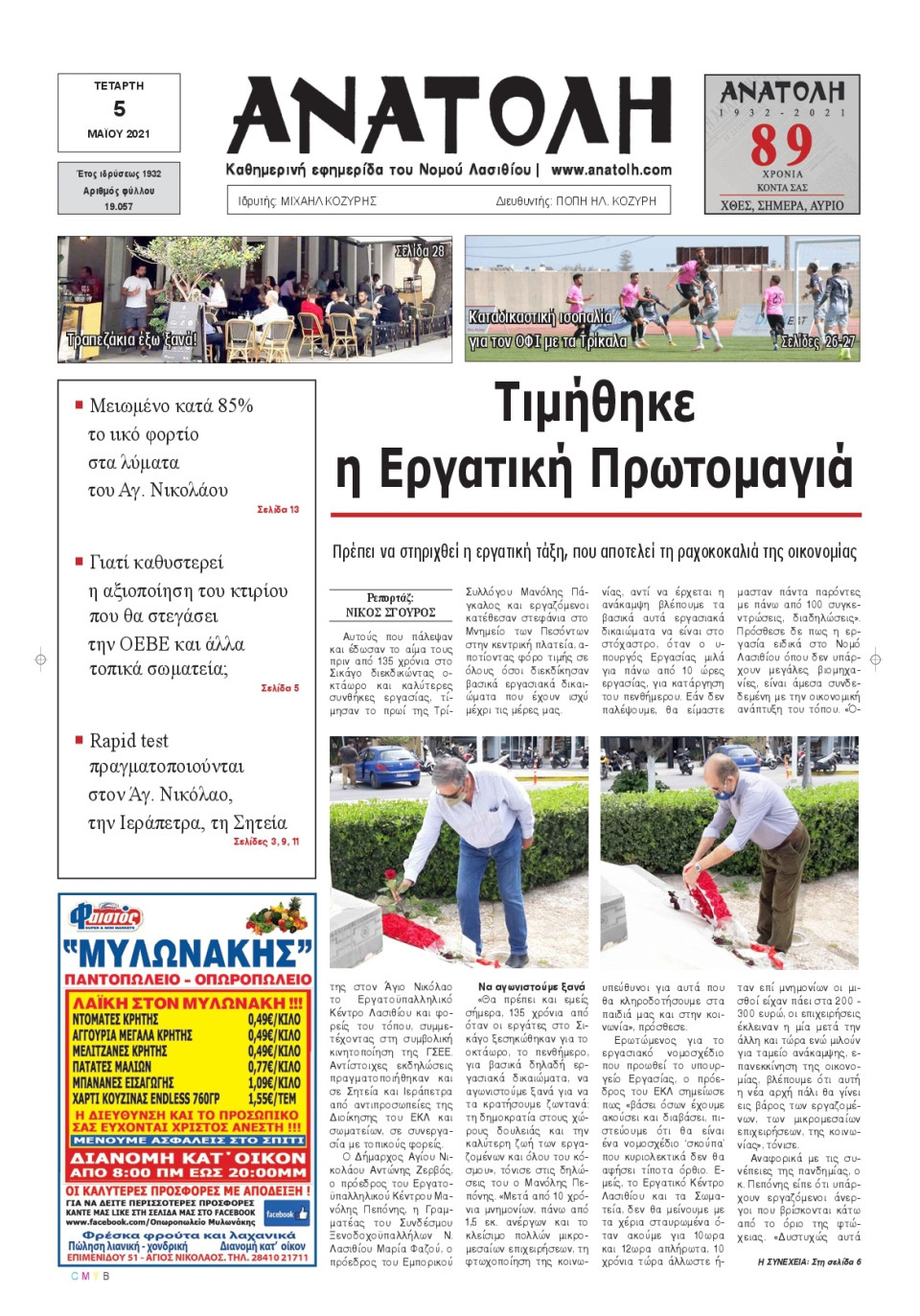 Πρωτοσέλιδο Εφημερίδας - ΑΝΑΤΟΛΗ ΛΑΣΙΘΙΟΥ - 2021-05-05
