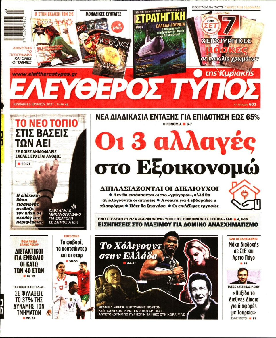 Πρωτοσέλιδο Εφημερίδας - Ελεύθερος Τύπος - 2021-06-06