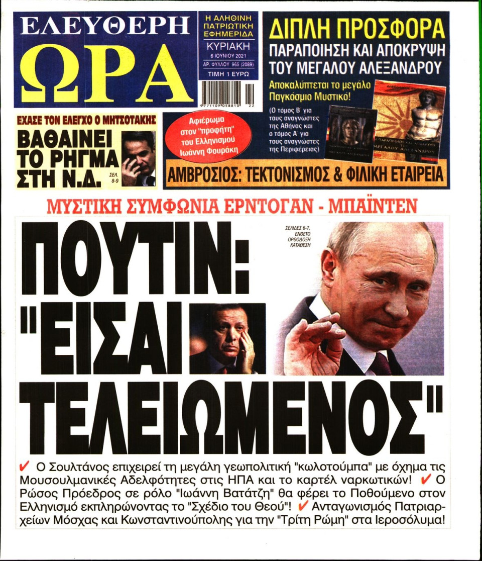 Πρωτοσέλιδο Εφημερίδας - Ελεύθερη Ώρα - 2021-06-06
