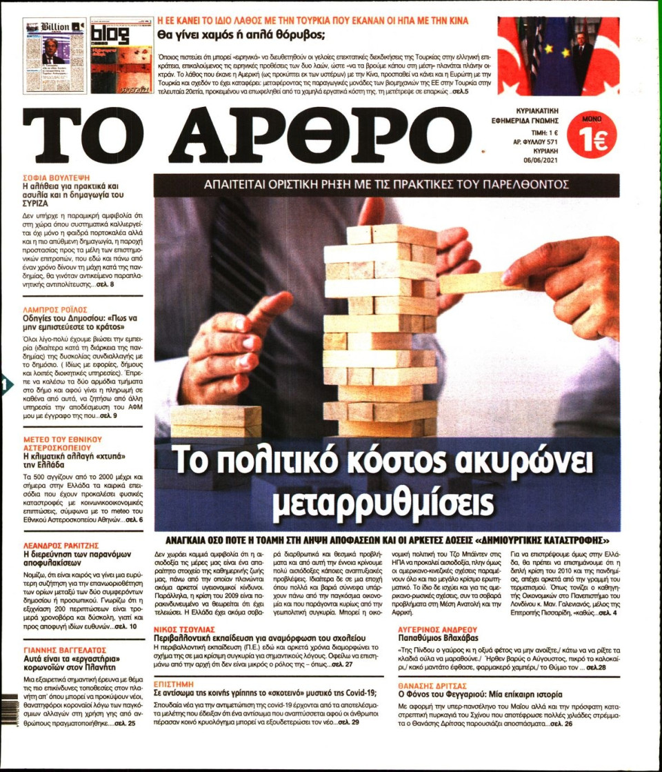 Πρωτοσέλιδο Εφημερίδας - ΤΟ ΑΡΘΡΟ  ΤΗΣ  ΚΥΡΙΑΚΗΣ - 2021-06-06