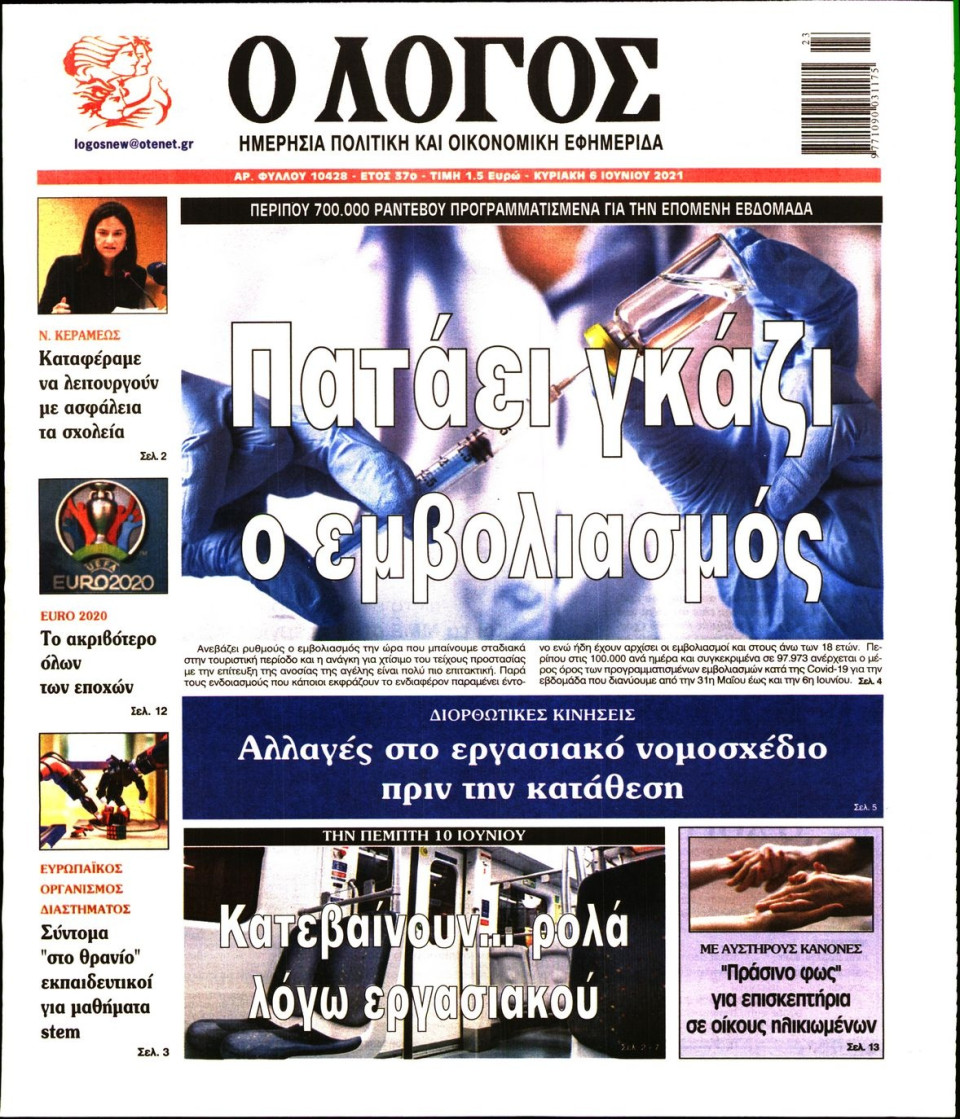 Πρωτοσέλιδο Εφημερίδας - Λόγος - 2021-06-06