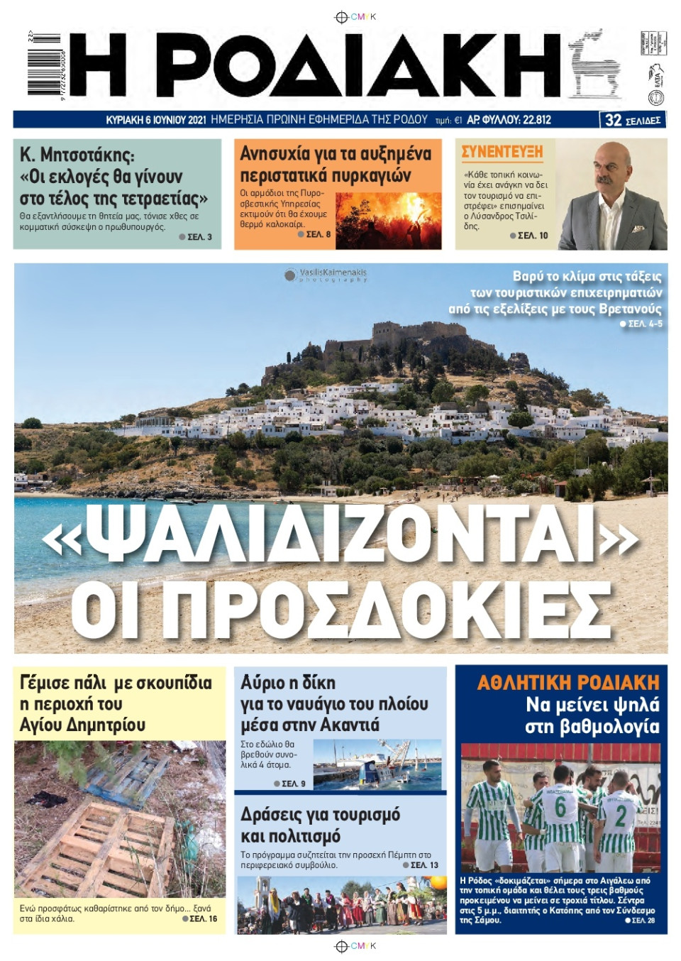 Πρωτοσέλιδο Εφημερίδας - ΡΟΔΙΑΚΗ - 2021-06-06