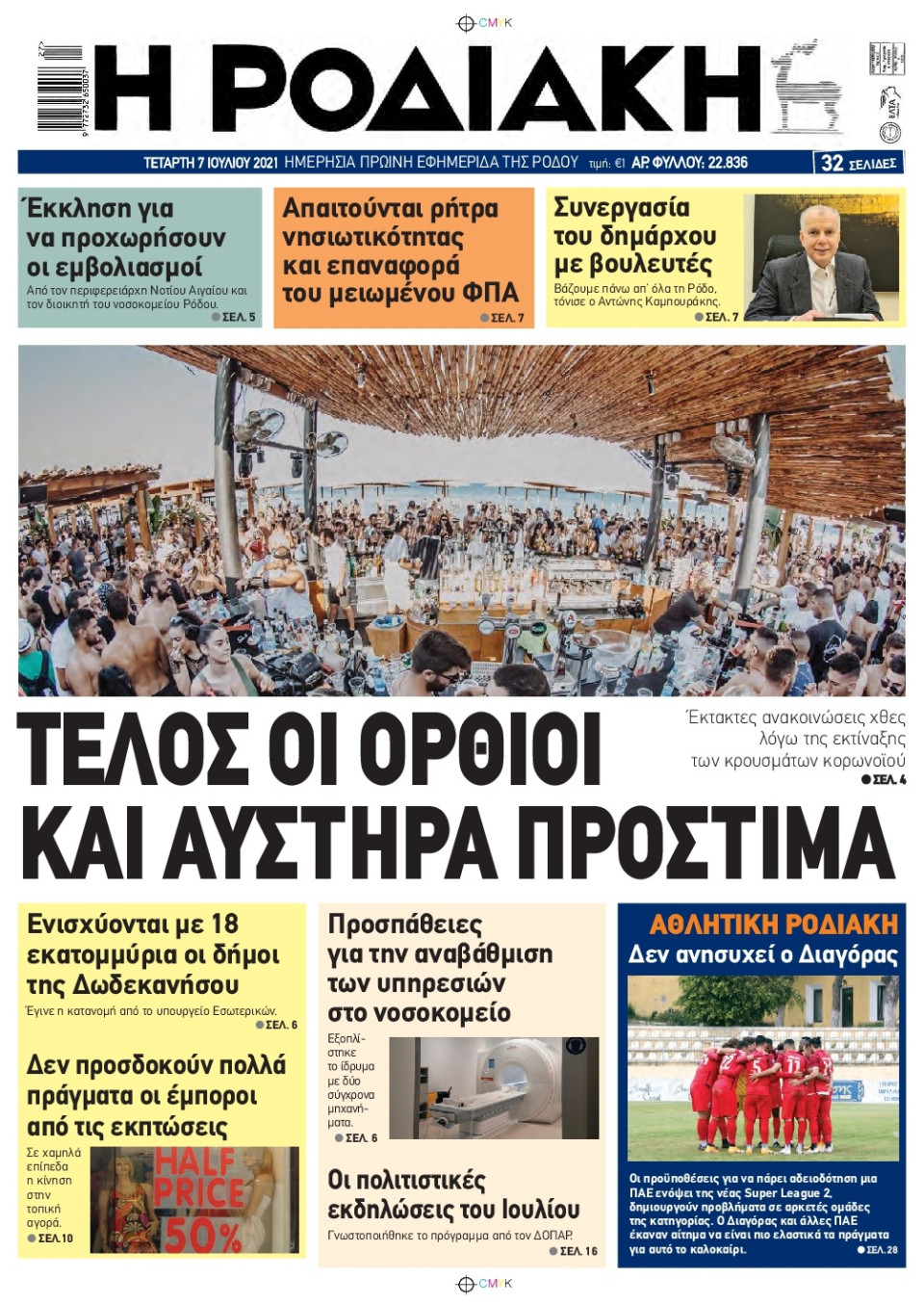 Πρωτοσέλιδο Εφημερίδας - ΡΟΔΙΑΚΗ - 2021-07-07