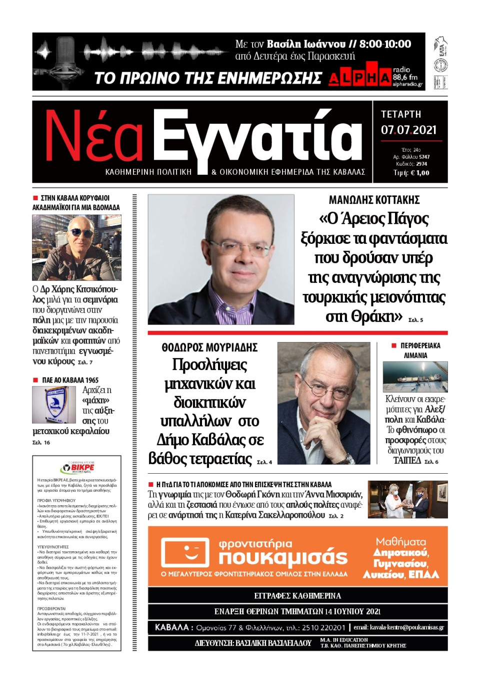 Πρωτοσέλιδο Εφημερίδας - ΝΕΑ ΕΓΝΑΤΙΑ ΚΑΒΑΛΑΣ - 2021-07-07