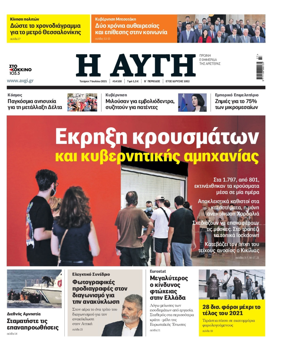 Πρωτοσέλιδο Εφημερίδας - Αυγή - 2021-07-07