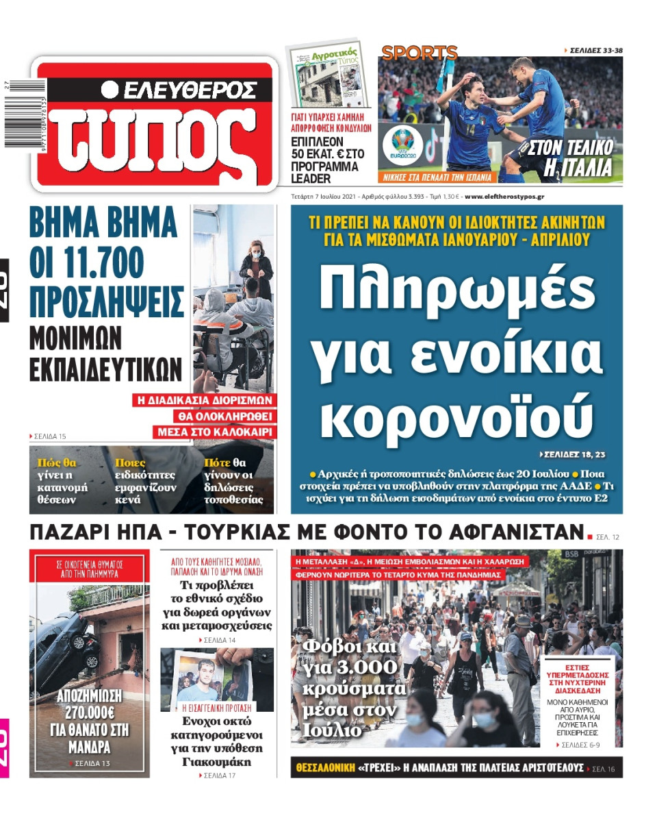 Πρωτοσέλιδο Εφημερίδας - Ελεύθερος Τύπος - 2021-07-07